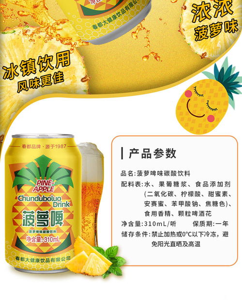 春都果啤310ml×12罐 經(jīng)典菠蘿啤的清爽革命，低卡無酒精的潮飲新選擇